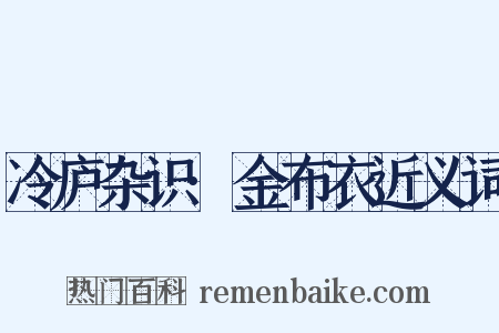 冷庐杂识·金布衣近义词是什么意思的图片
